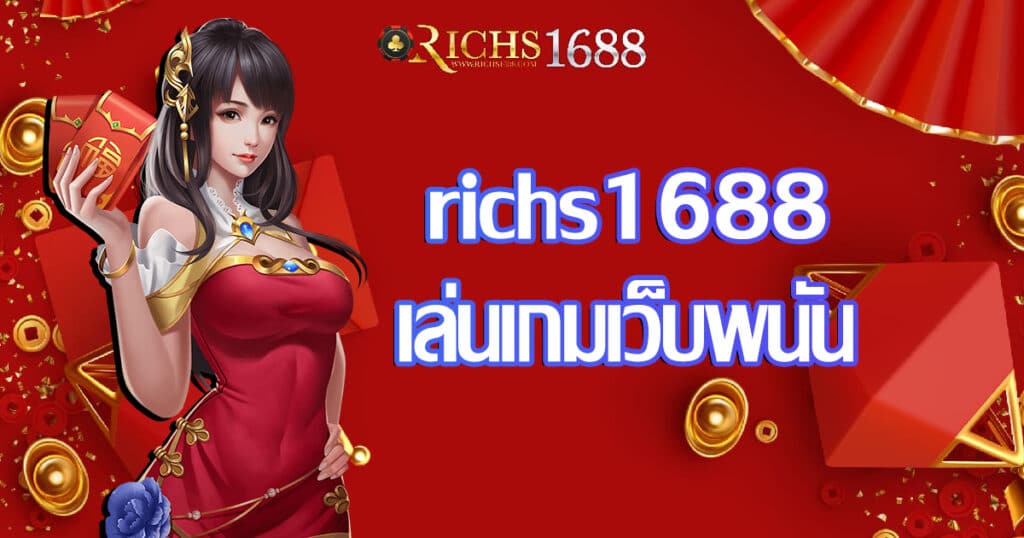 richs1688-playgame-webbet