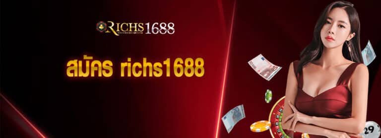 สมัคร richs1688
