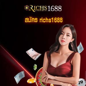 สมัคร richs1688